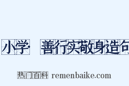 小学·善行实敬身造句是什么意思的图片